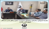 تشکیل جلسه شورای سازمان 